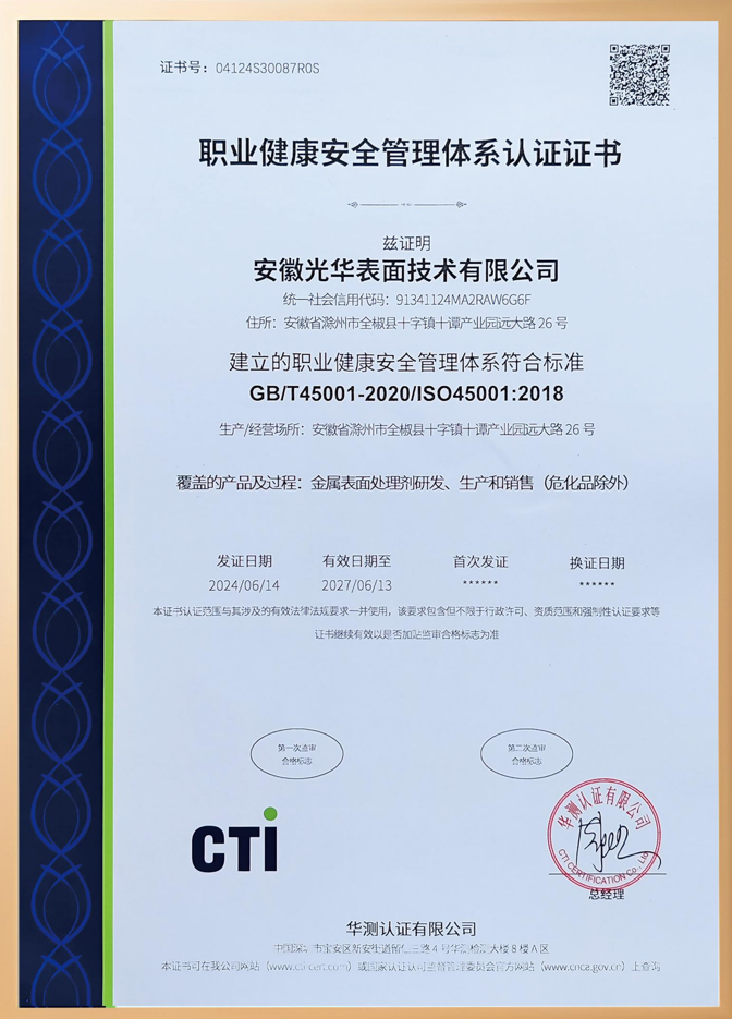 职业健康安全管理体系认证证书