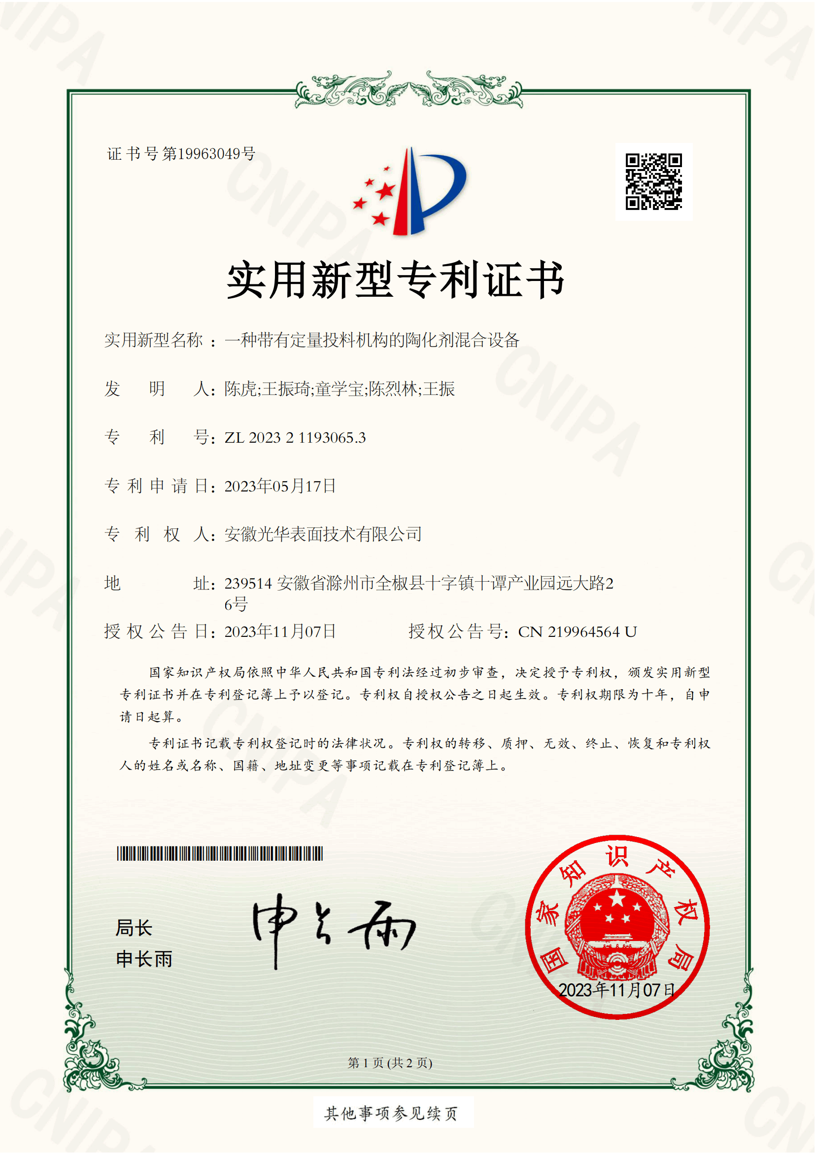 一种带有定量投料机构的陶化剂混合设备